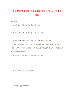 山東省德州市夏津實驗中學七年級語文下冊傷仲永導學案無答案新人教版通用