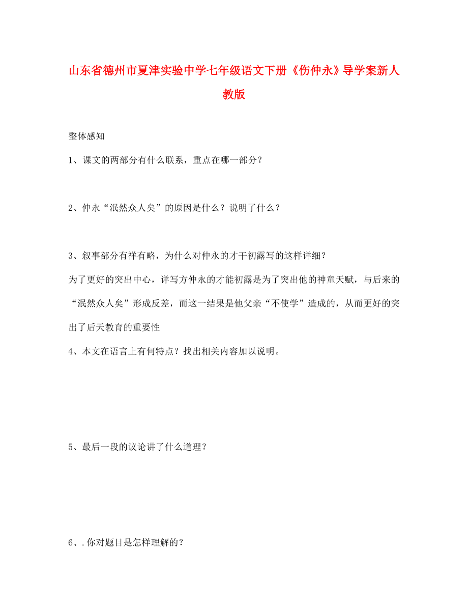 山東省德州市夏津實驗中學七年級語文下冊傷仲永導學案無答案新人教版通用_第1頁