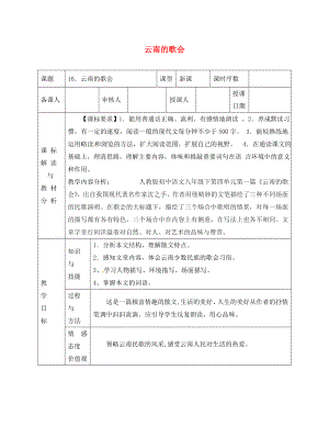 甘肃省武威第十一中学八年级语文下册第16课云南的歌会教案新人教版