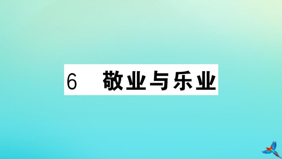 武汉专版2020年秋九年级语文上册第二单元6敬业与乐业作业课件新人教版_第1页