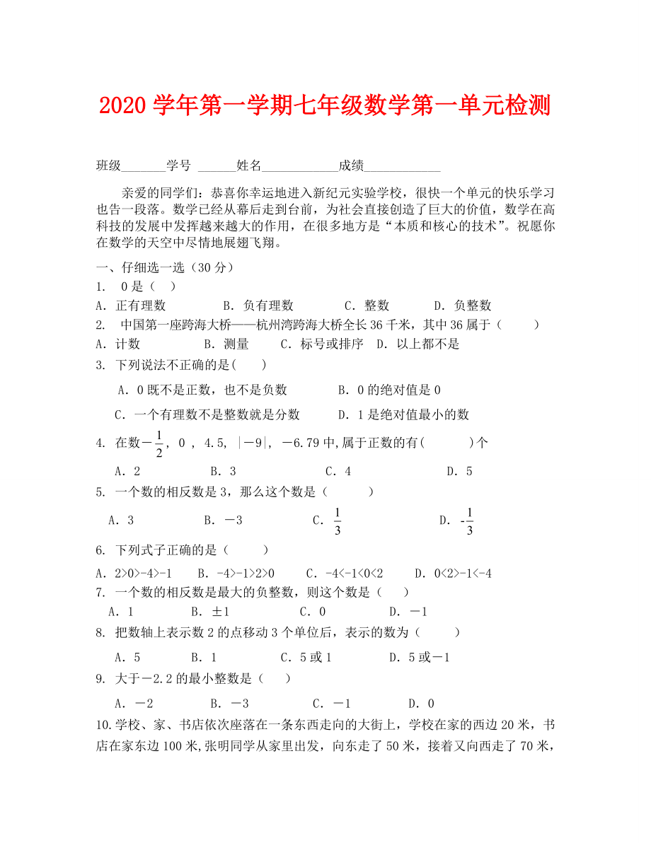 浙教版七年级数学第一次单元检测题_第1页