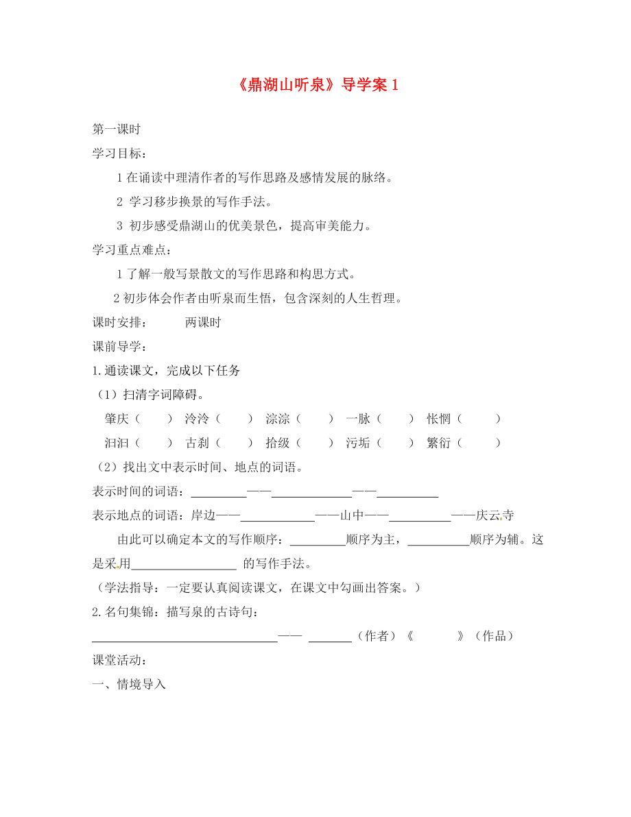 江苏省滨海县第一初级中学九年级语文上册鼎湖山听泉导学案1无答案苏教版_第1页