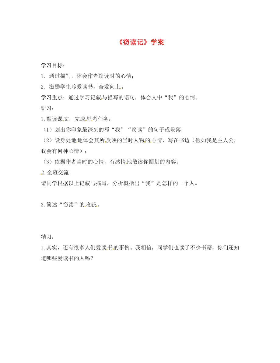 吉林省磐石市七年級語文上冊第三單元11竊讀記學(xué)案2無答案新人教版_第1頁