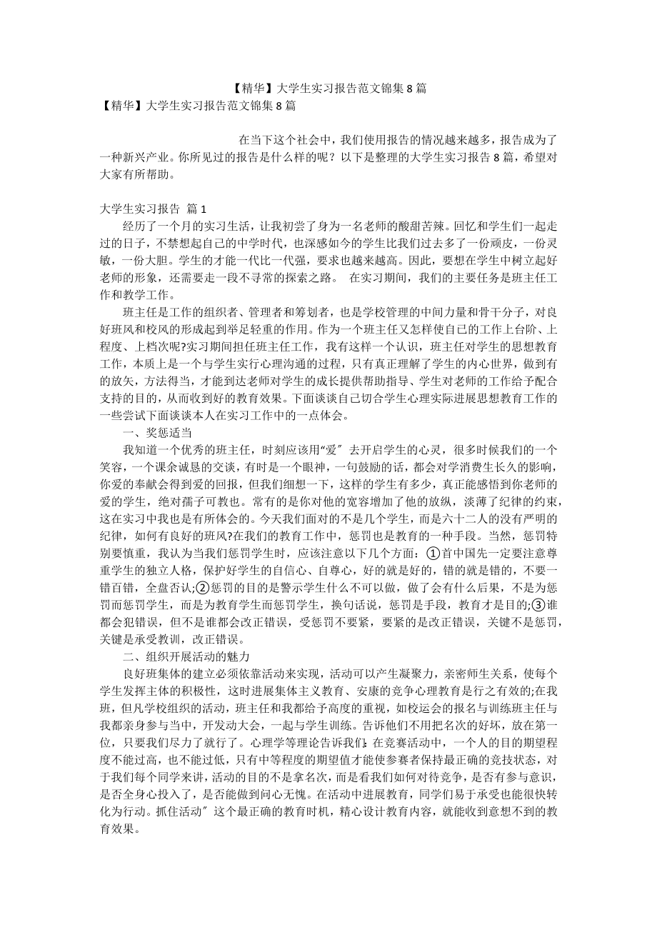 【精华】大学生实习报告范文锦集8篇_第1页