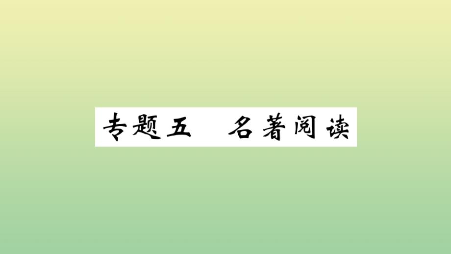 河南专版2020年秋九年级语文上册专题五名著阅读作业课件新人教版_第1页