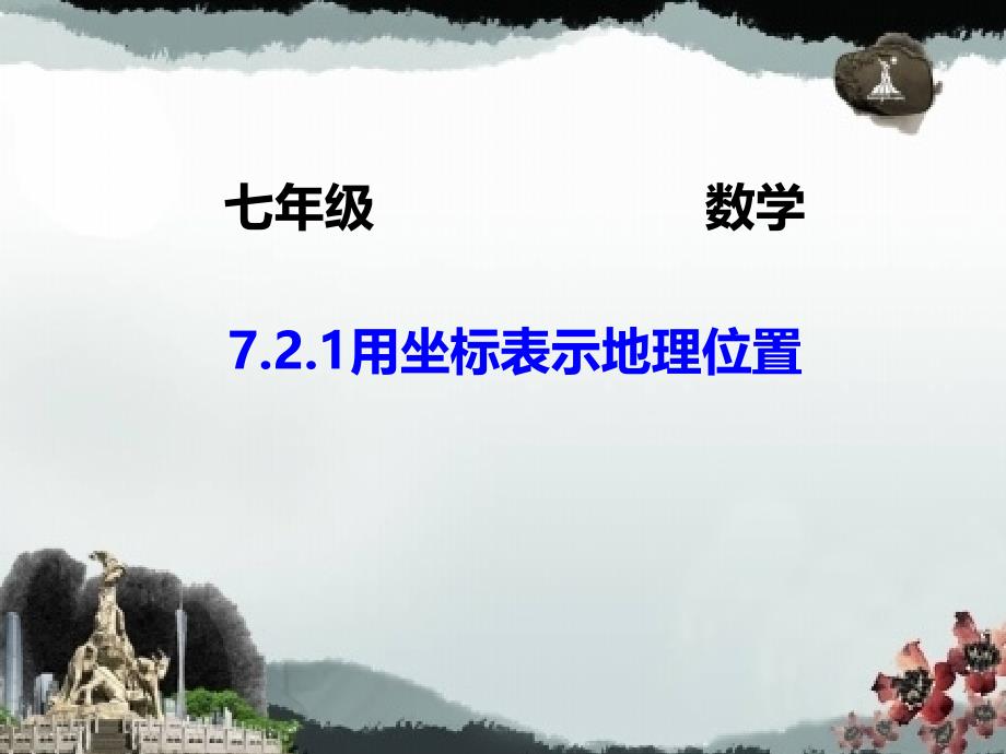 用坐标表示地理位置新人教课件七年级下汇总_第1页