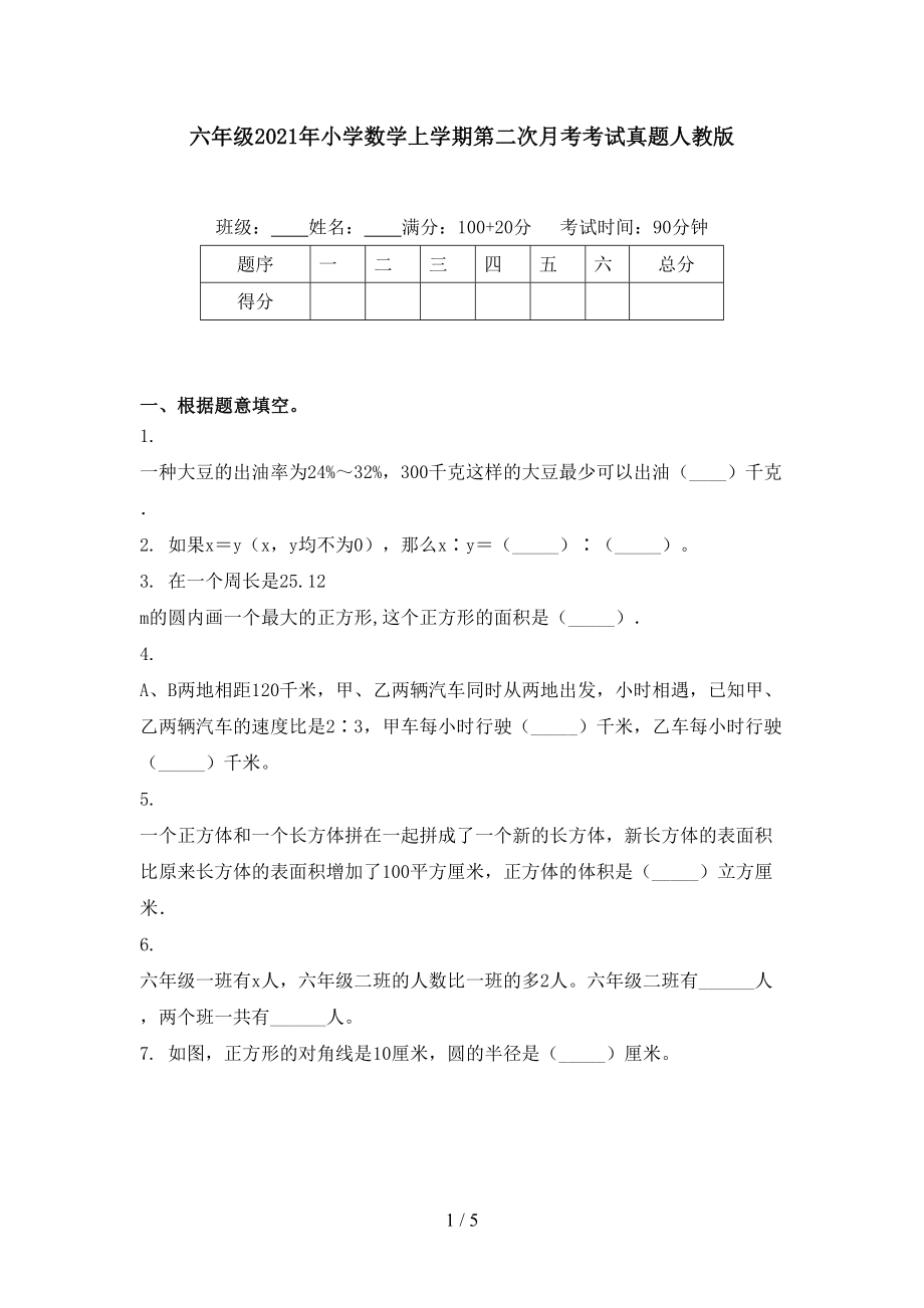 六年级小学数学上学期第二次月考考试真题人教版_第1页