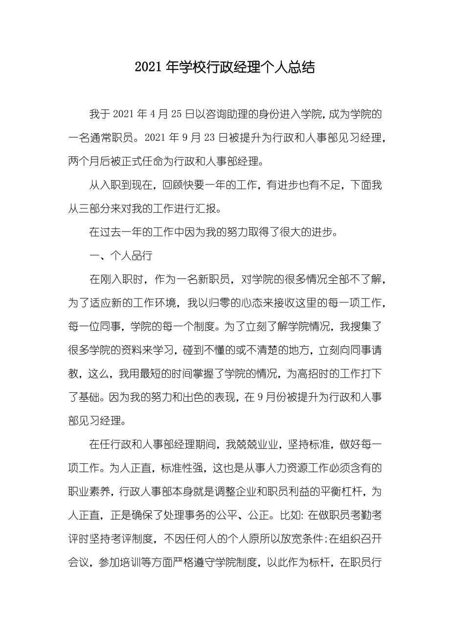 学校行政经理个人总结_第1页