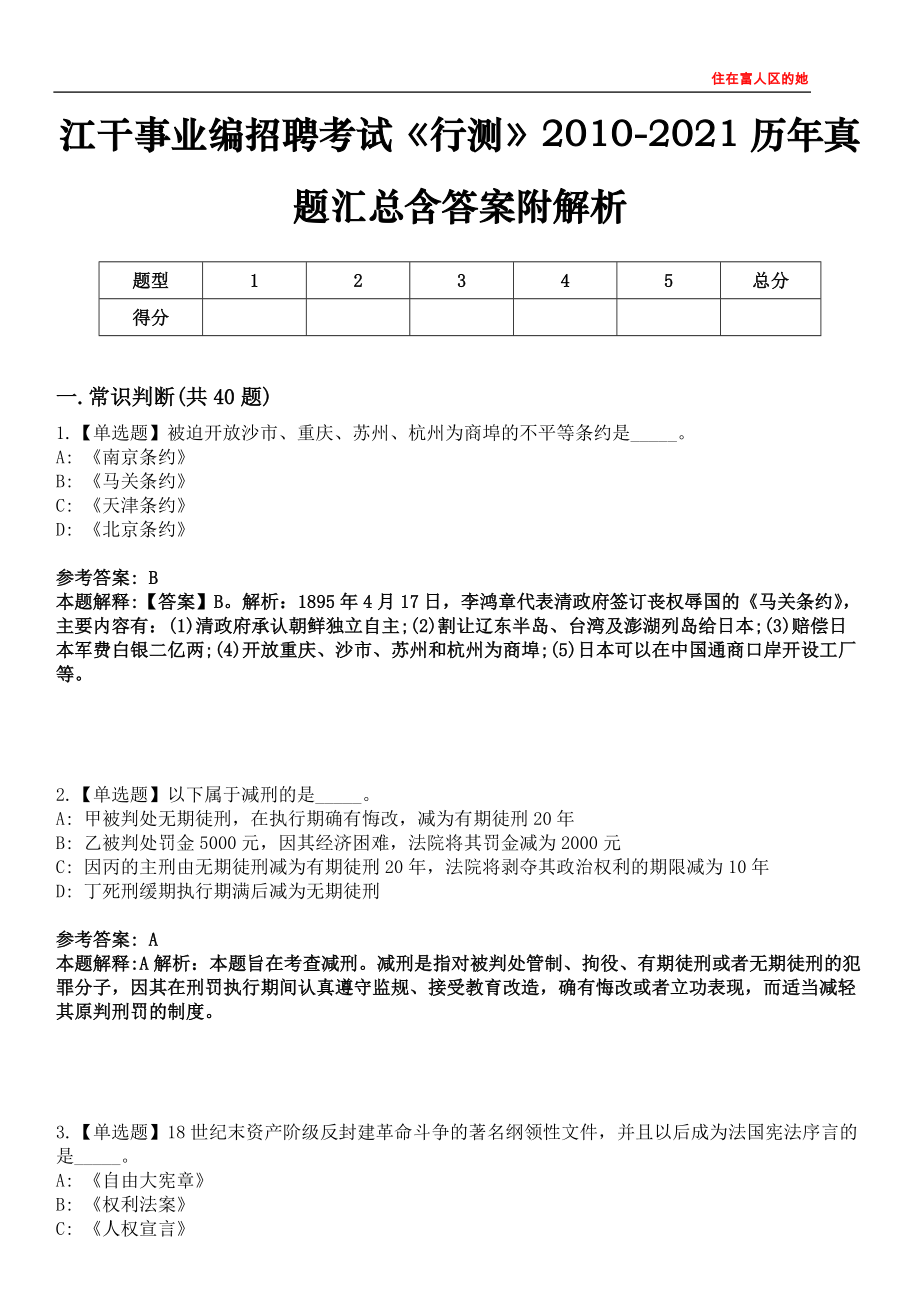 江干事业编招聘考试《行测》2010-2021历年真题汇总含答案附解析第四〇五期_第1页