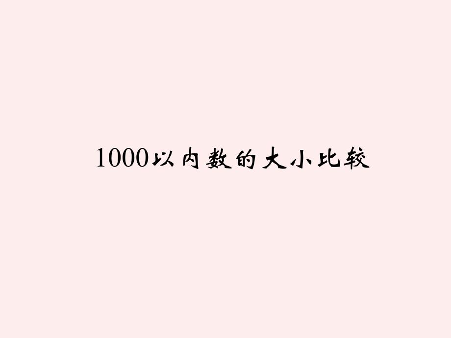 二年级数学下册 1000以内数的大小比较课件 人教新课标版_第1页