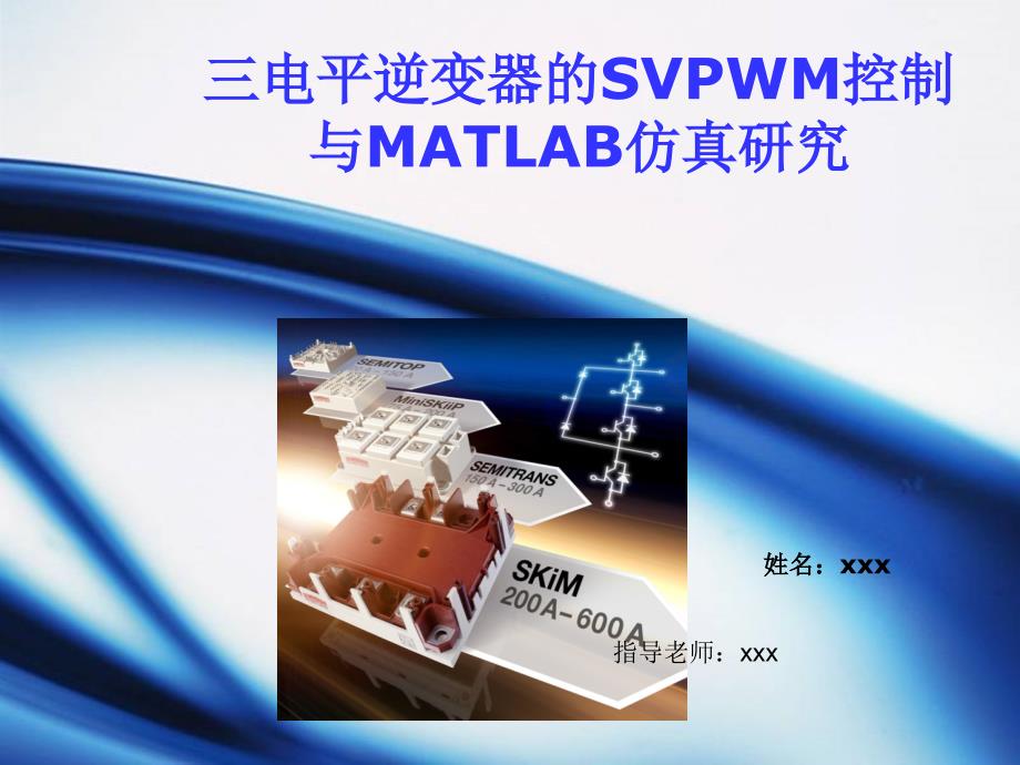 三电平逆变器的SVPWM控制 与MATLAB_第1页