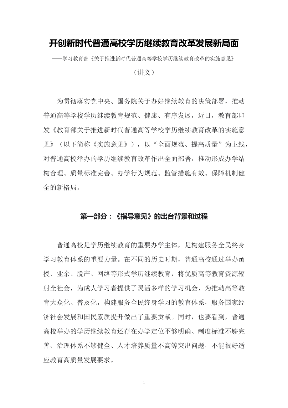 學習2022年新制訂的《關于推進新時代普通高等學校學歷繼續(xù)教育改革的實施意見》 》（講義）_第1頁