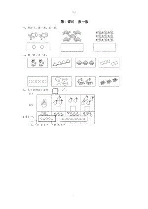 一年級(jí)數(shù)學(xué)上冊(cè)第一單元數(shù)一數(shù)第1課時(shí)數(shù)一數(shù)課堂作業(yè)設(shè)計(jì)蘇教版