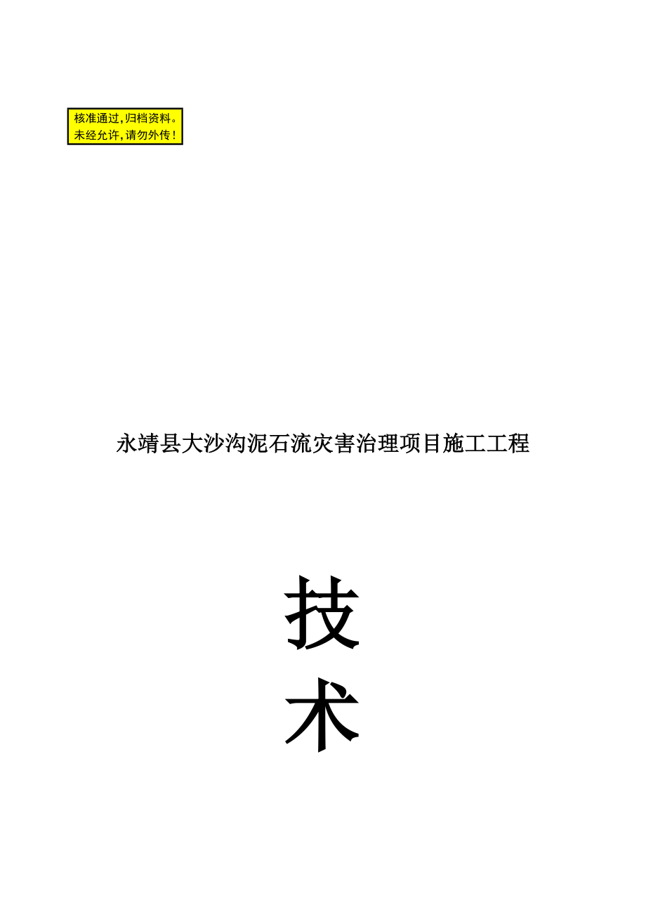 地质灾害治理项目施工组织_第1页