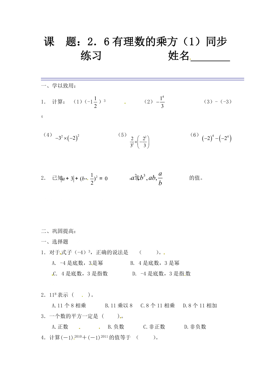 苏科版数学七年级上册2.6有理数的乘方同步练习1_第1页