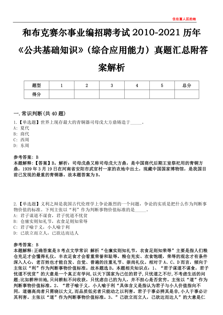 和布克赛尔事业编招聘考试2010-2021历年《公共基础知识》（综合应用能力）真题汇总附答案解析第三〇三期_第1页