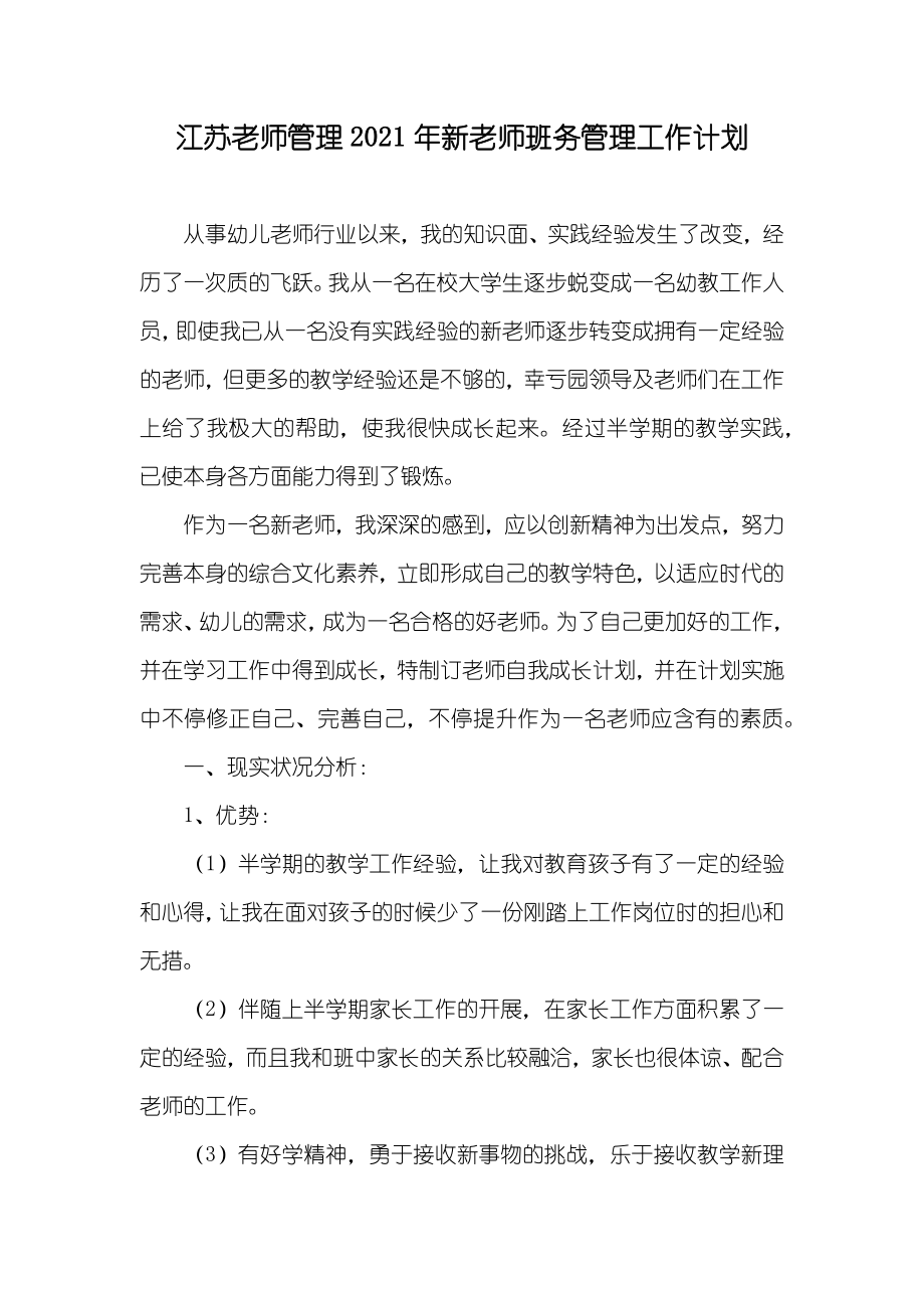 江苏老师管理新老师班务管理工作计划_第1页