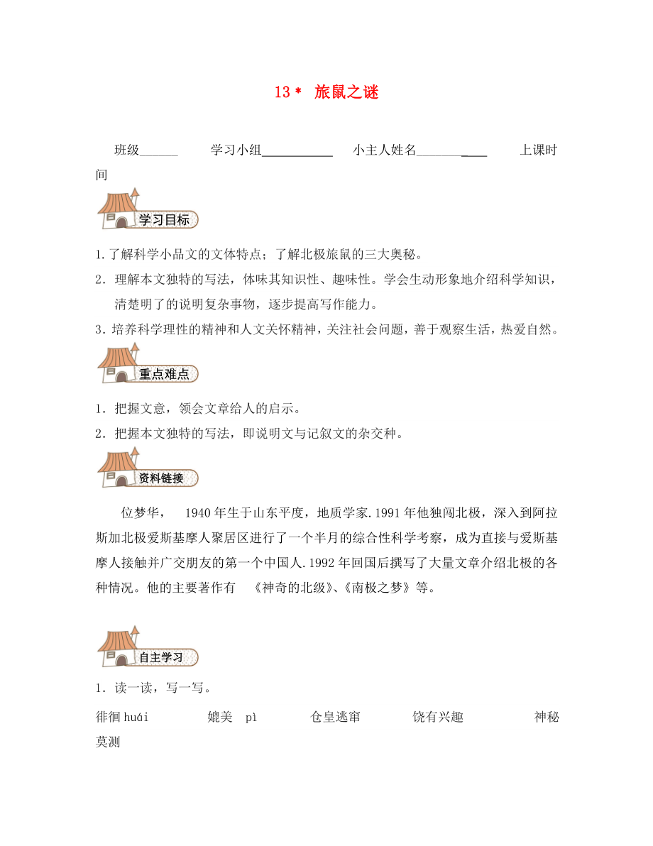 八年級語文下冊13旅鼠之謎導(dǎo)學(xué)案無答案新版新人教版通用_第1頁