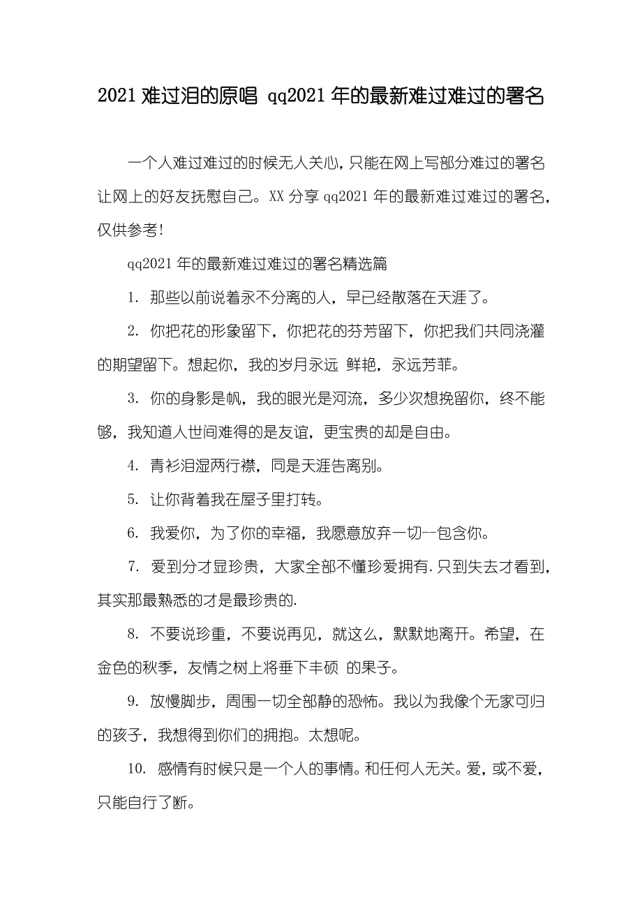 难过泪的原唱 qq的最新难过难过的署名_第1页