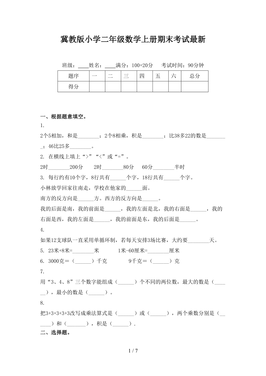 冀教版小学二年级数学上册期末考试最新_第1页