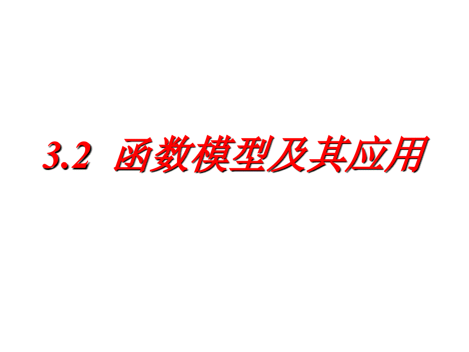 新课标人教A版高中数学必修2几类不同增长的函数模型课件_第1页