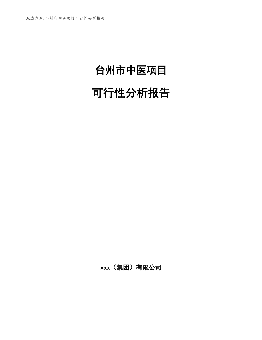 台州市中医项目可行性分析报告（模板范文）_第1页