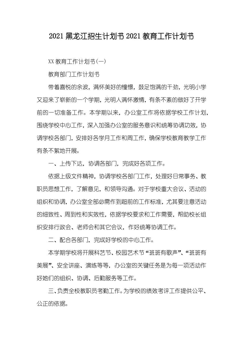 黑龙江招生计划书教育工作计划书_第1页