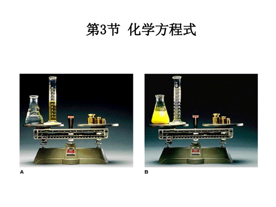 浙教版八年级下册科学33化学方程式第1课时28ppt_第1页