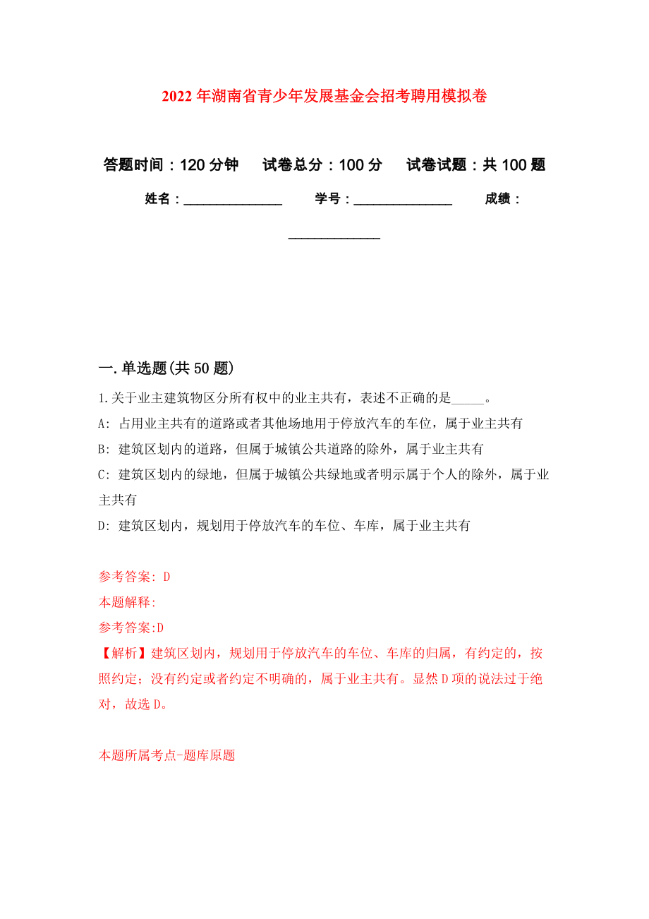 2022年湖南省青少年发展基金会招考聘用押题卷(第2版）_第1页