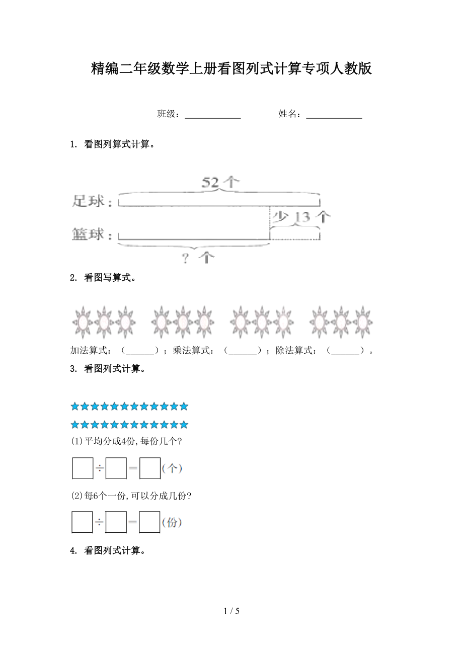 精编二年级数学上册看图列式计算专项人教版_第1页