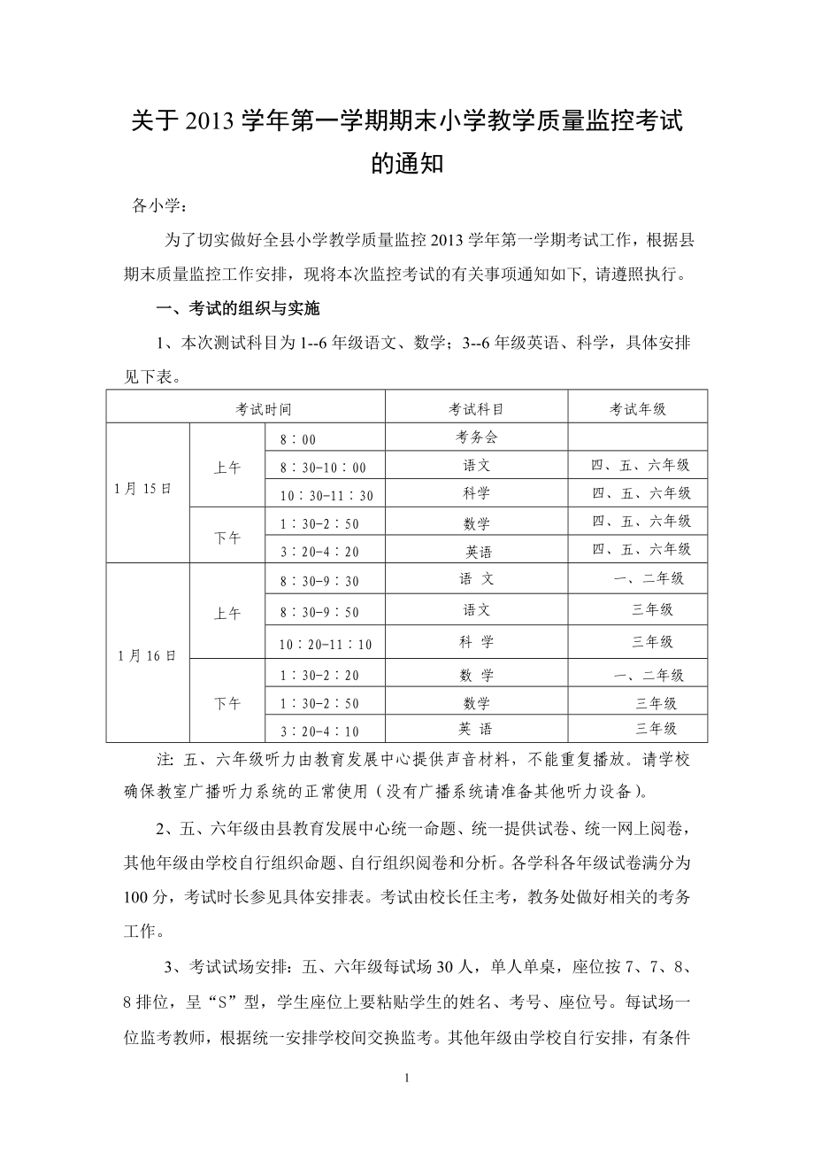 云和县关于2013学年第一学期期末小学教学质量监控考试的通知1_第1页