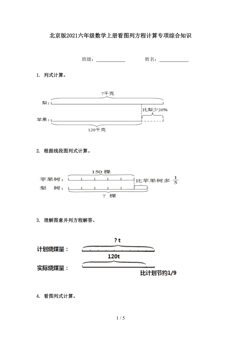 北京版六年级数学上册看图列方程计算专项综合知识_第1页