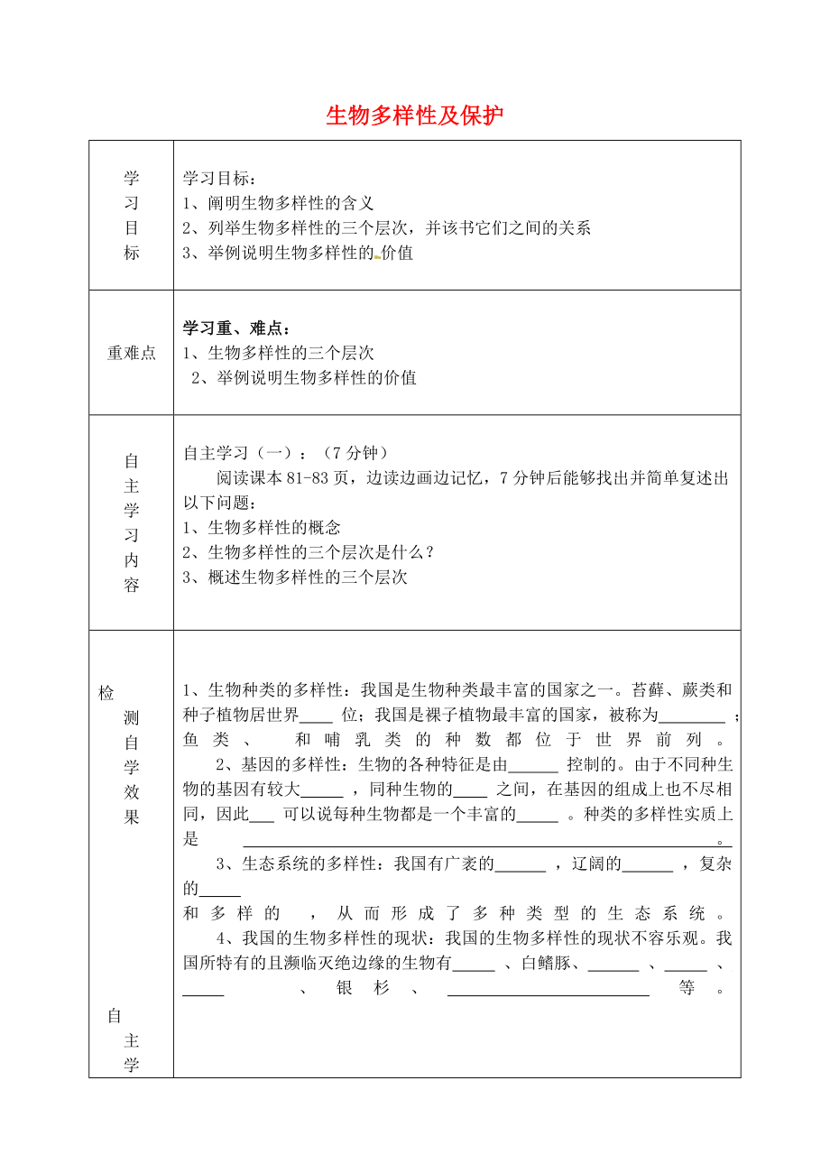 山東省陵縣鄭家寨鎮(zhèn)鄭寨中學八年級生物下冊6.3生物多樣性及保護導學案無答案新版濟南版_第1頁