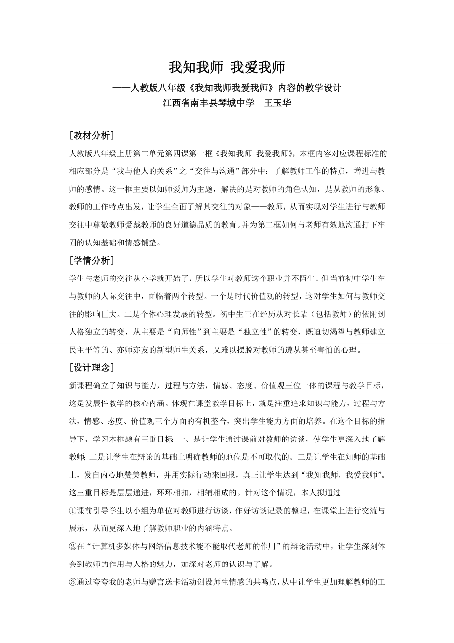 我知我师 我爱我师教学设计_第1页