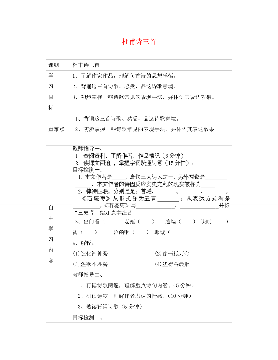 山東省德州市陵縣鄭家寨鎮(zhèn)鄭寨中學(xué)八年級(jí)語文上冊第課杜甫詩三首導(dǎo)學(xué)案無答案新人教版_第1頁