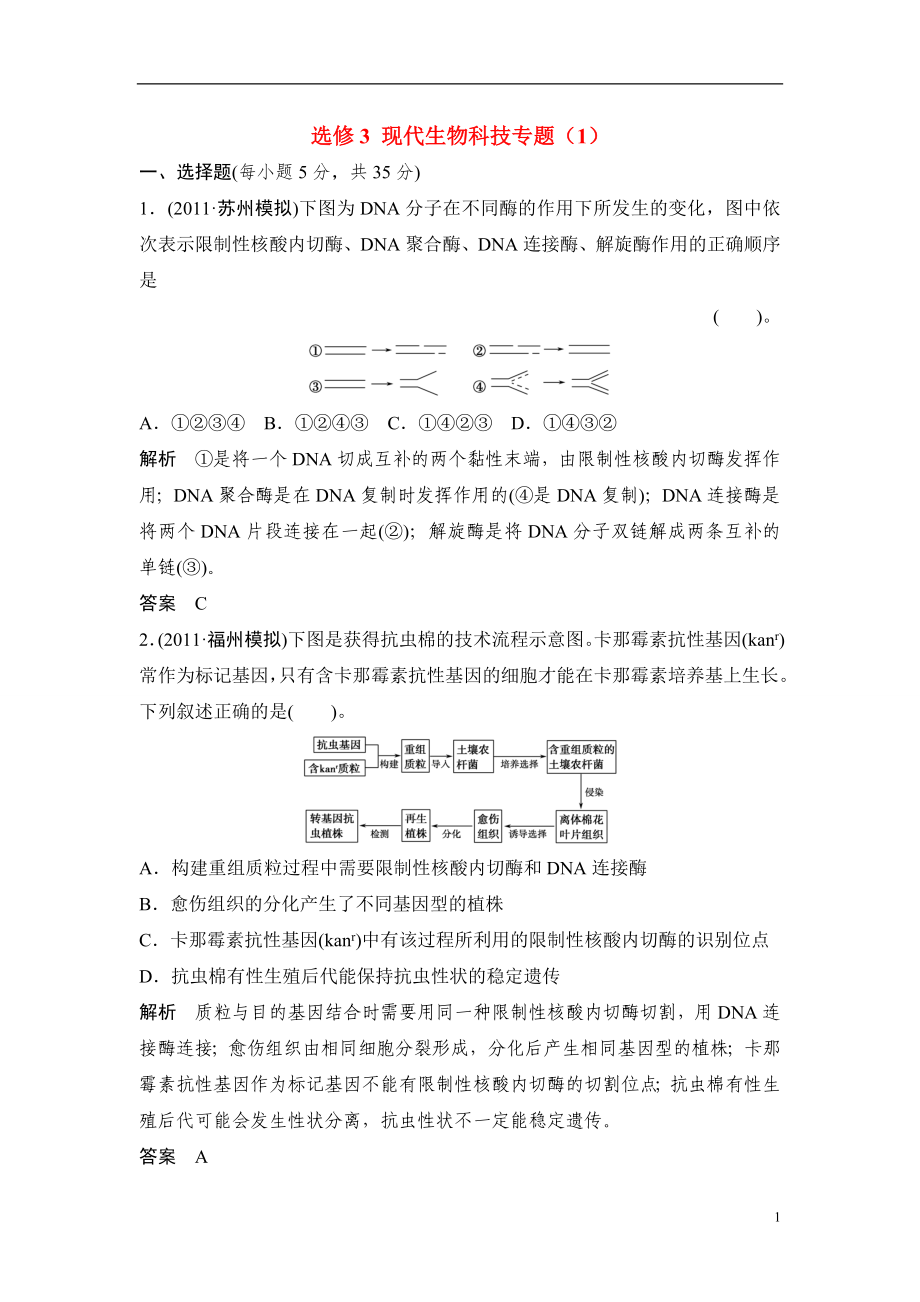 廣東省茂名市2013屆高三生物一輪單元綜合檢測 現(xiàn)代生物科技專題(1) 新人教版選修3_第1頁