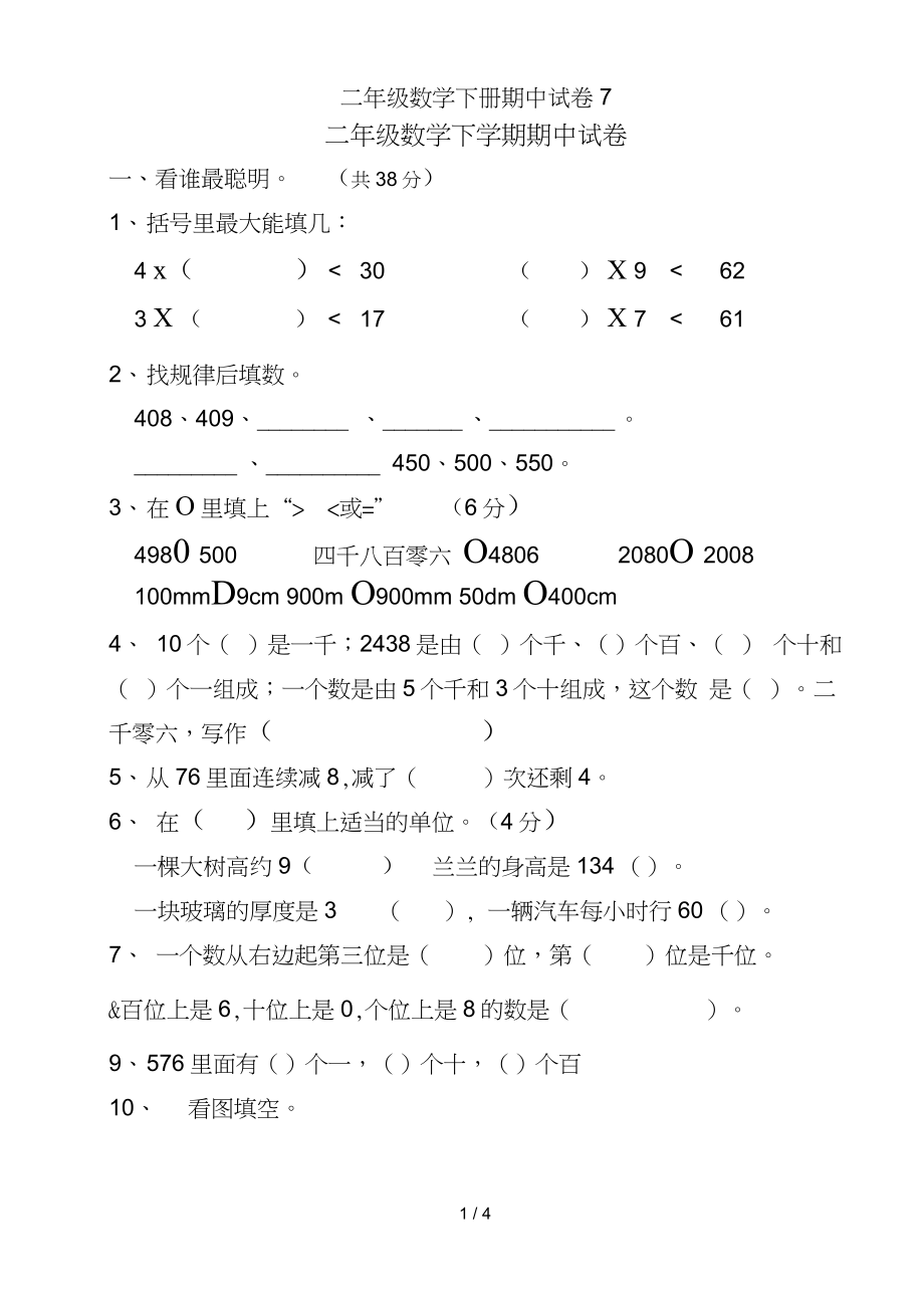 二年级数学下册期中试卷7_第1页