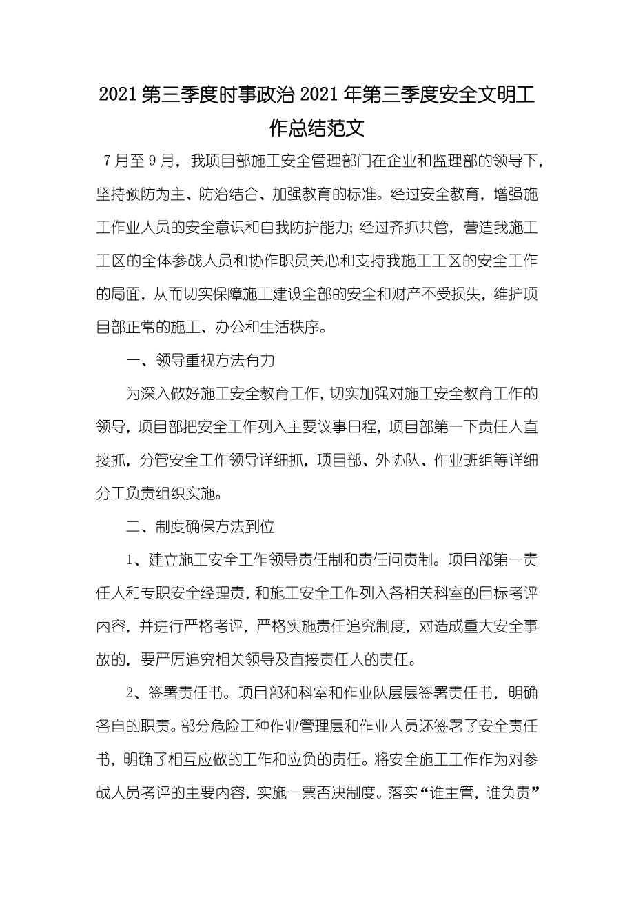 第三季度时事政治第三季度安全文明工作总结范文_第1页