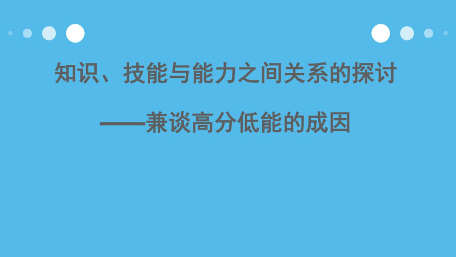 知识、技能、能力_第1页