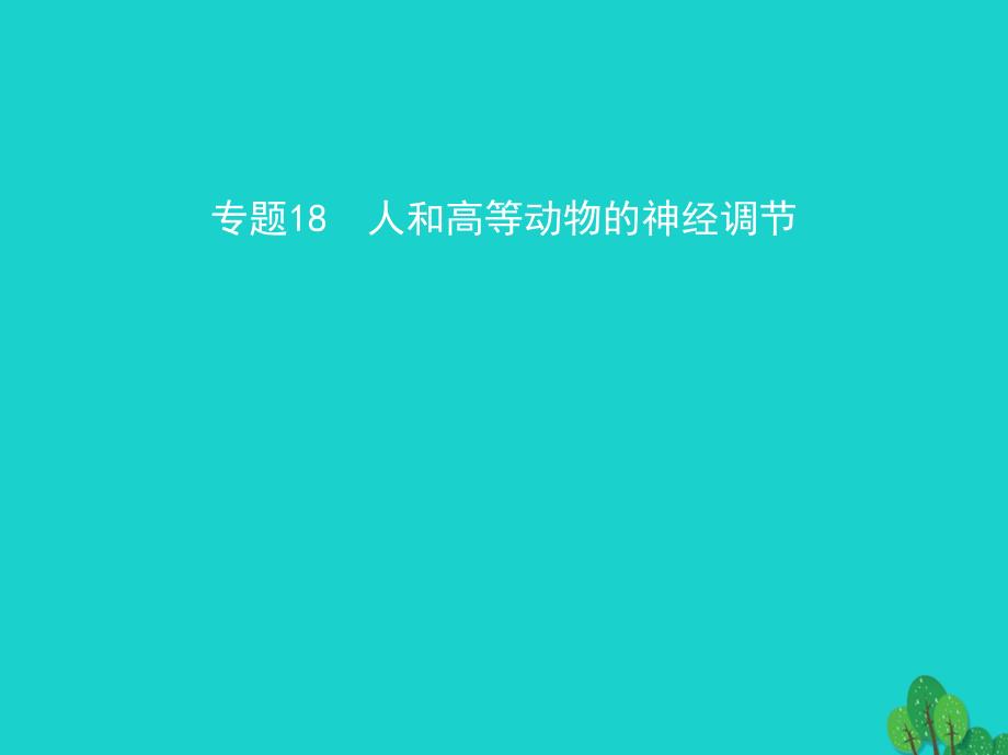 新课标2017高考生物冲刺复习专题18人和高等动物的神经调节课件_第1页