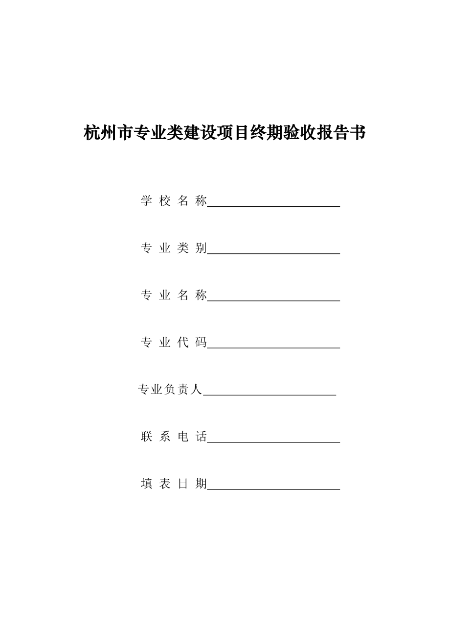 杭州专业类建设项目终期验收报告书_第1页