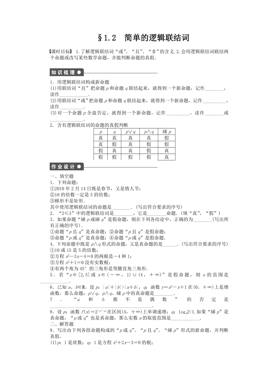 苏教版数学选修21第1章常用逻辑用语1.2课时作业含答案_第1页