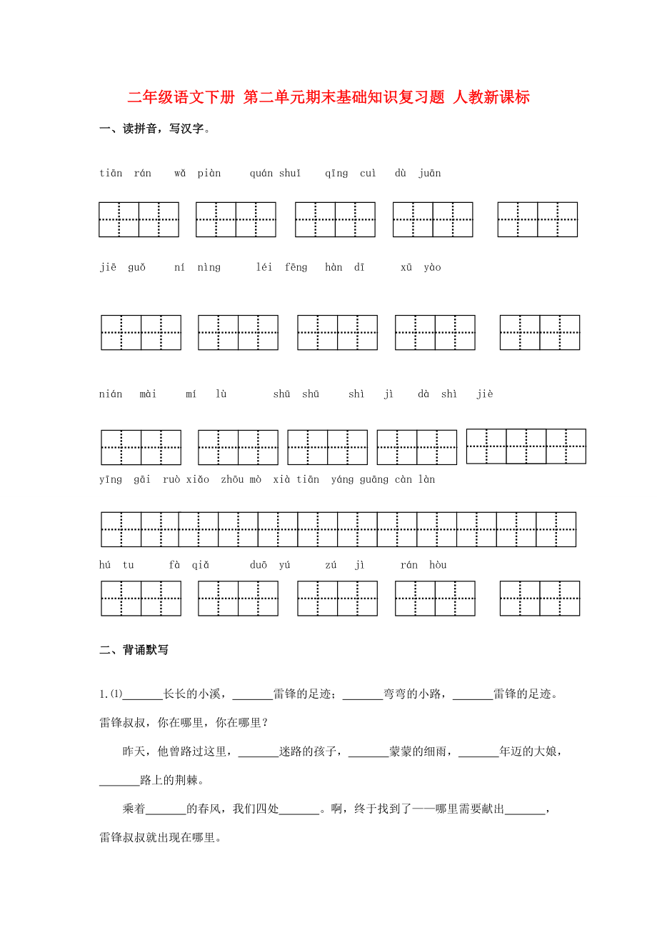 二年级语文下册第二单元期末基础知识复习题无答案人教新课标试题_第1页