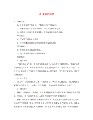 重庆市涪陵第九中学八年级语文上册20落日的幻觉导学案无答案新人教版