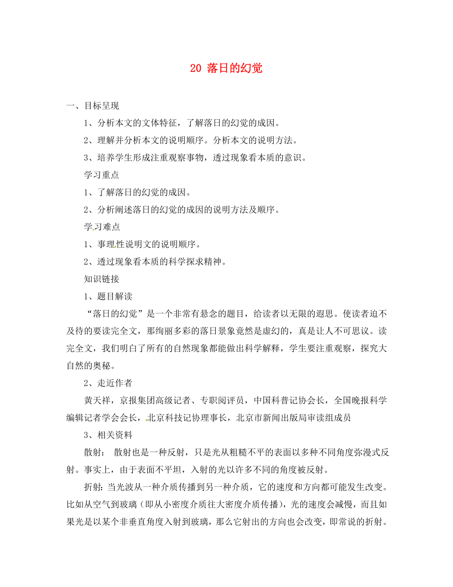 重庆市涪陵第九中学八年级语文上册20落日的幻觉导学案无答案新人教版_第1页
