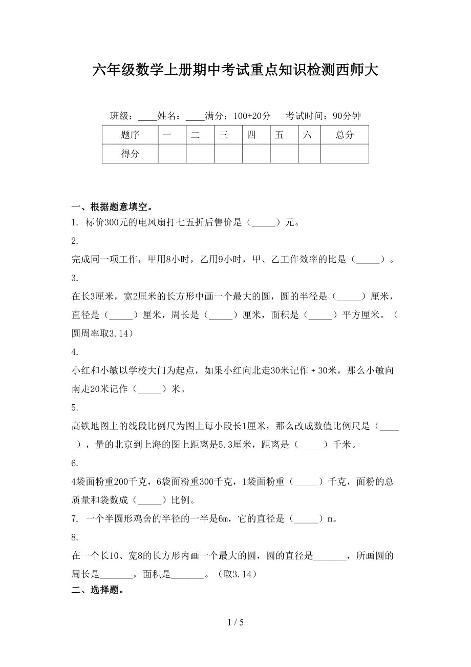 六年级数学上册期中考试重点知识检测西师大_第1页