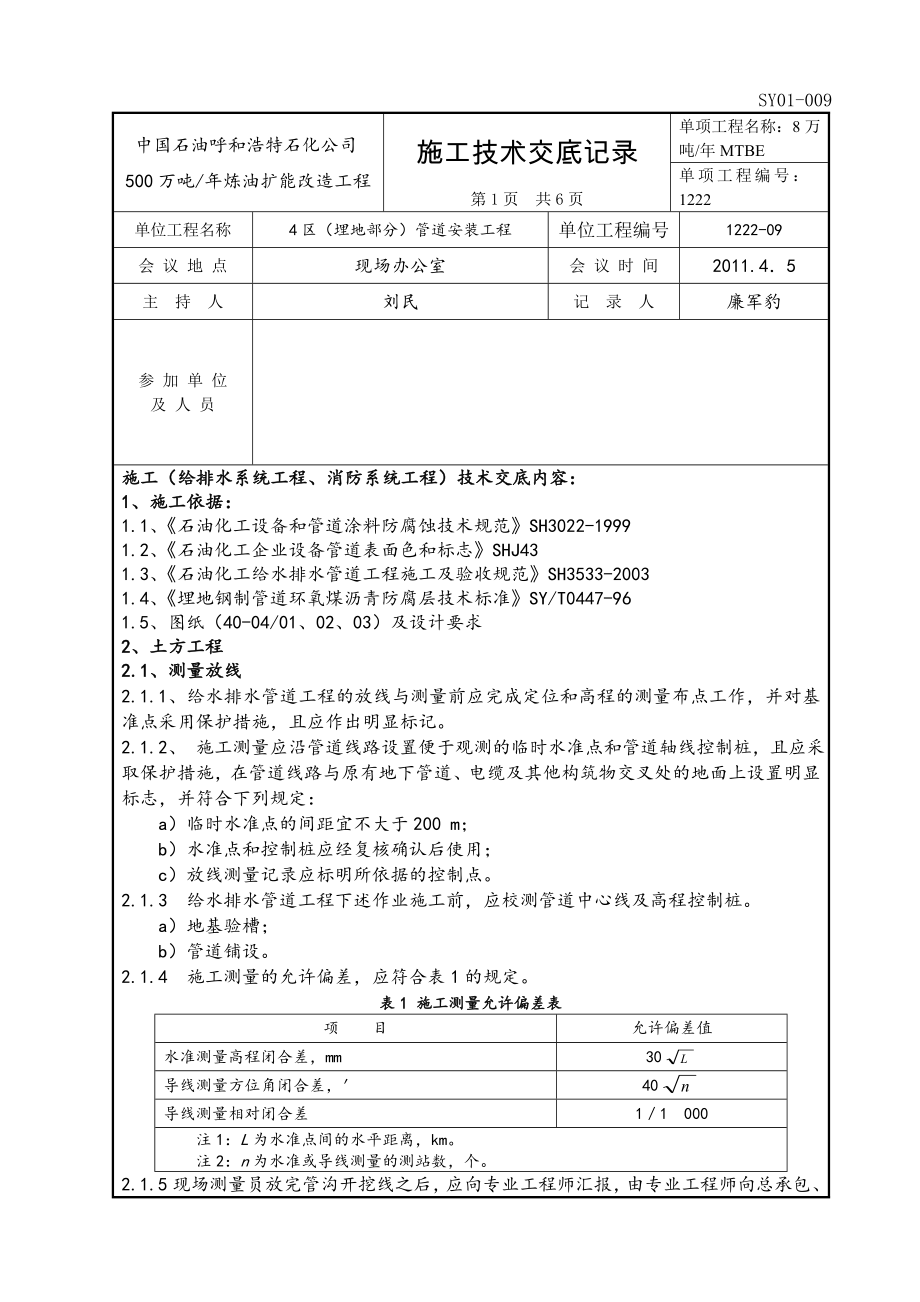 施工技术交底记录-MTBE-工艺管道安装_第1页