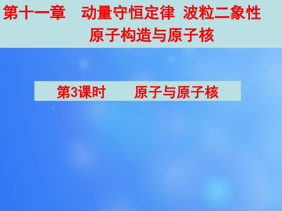 步步高浙江专用2015高考物理大一轮复习第十一章第3课时原子与原子核课件_第1页