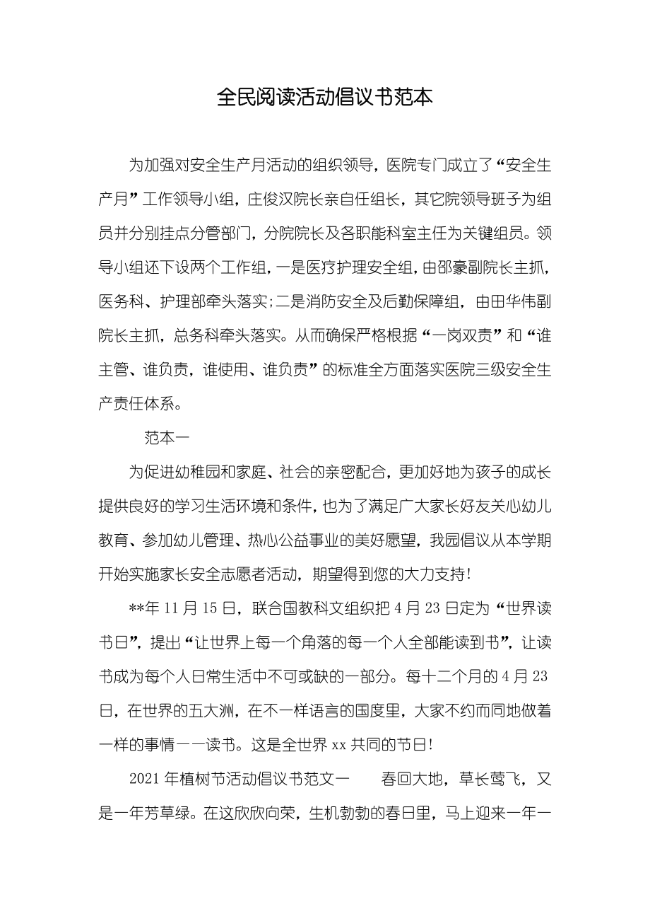 全民阅读活动倡议书范本_第1页