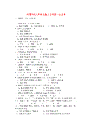 湖南省石门县洞国学校八年级生物上学期第一次月考试题无答案新人教版